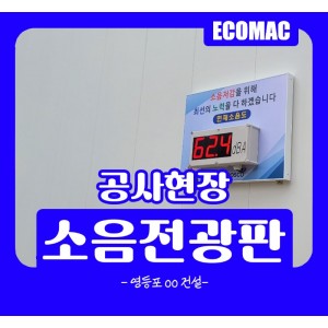 9월19일-영등포-oo건설-소음전광판.jpg