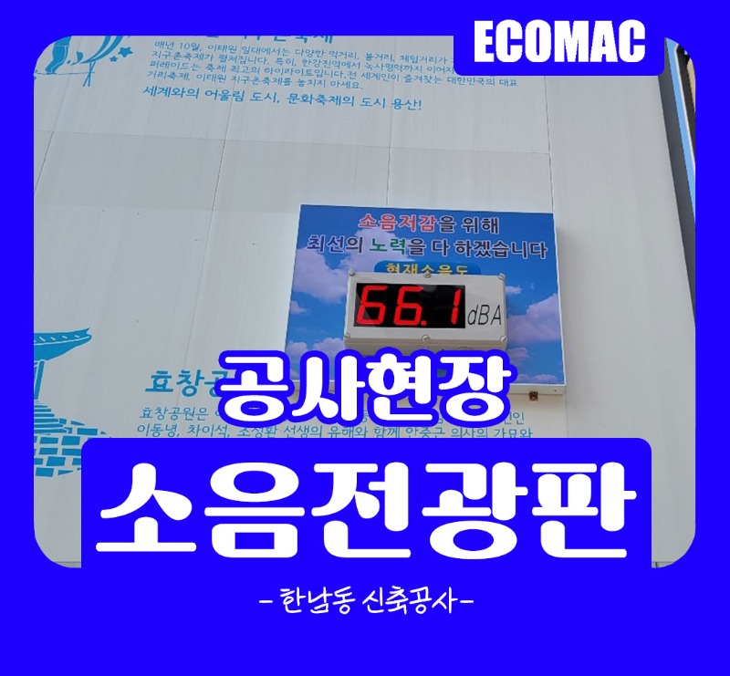 10월21일-한남동-신축공사-소음전광판.jpg