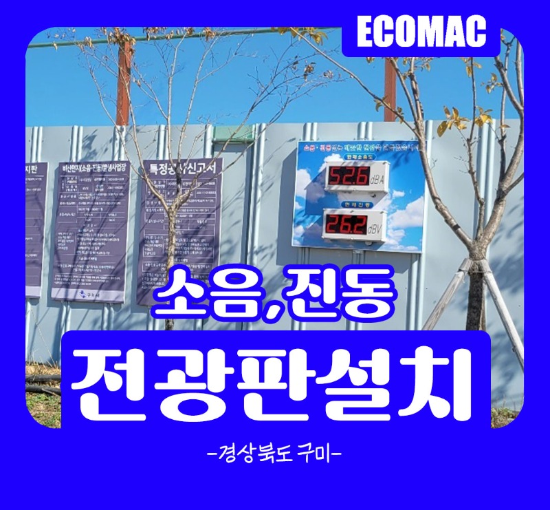 10월26일-경상북도-구미-소음,진동전광판.jpg