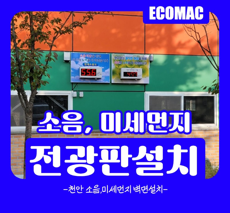 10월-28일-천안-소음,미세먼지전광판-설치.jpg