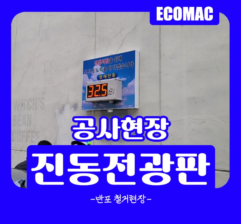 반포-철거공사현장-진동전광판.jpg