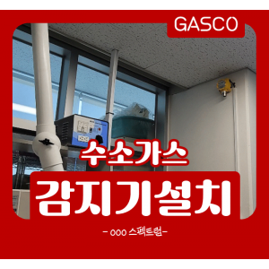 11월-30일 수소가스감지기.png