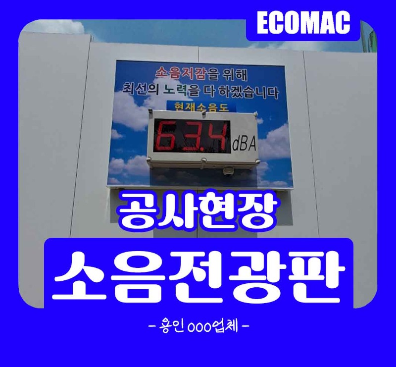 용인-소음전광판.jpg