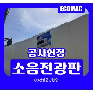 OO건설-용인현장-소음전광판.jpg